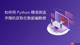 如何用 Python 精准筛选并随机获取伦敦邮编数据
