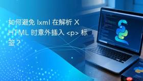 如何避免 lxml 在解析 XHTML 时意外插入 <p> 标签？
