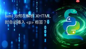 lxml 为何在解析 XHTML 时自动插入 <p> 标签？
