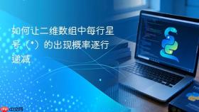 如何让二维数组中每行星号（*）的出现概率逐行递减
