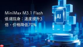 minimax m3.1 flash 低调现身:速度提升3倍,价格降低70%