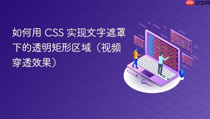 如何用 CSS 实现文字遮罩下的透明矩形区域（视频穿透效果）
