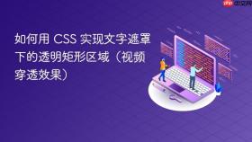 如何用 CSS 实现文字遮罩下的透明矩形区域(视频穿透效果)
