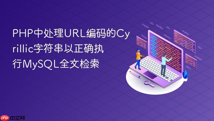 PHP中处理URL编码的Cyrillic字符串以正确执行MySQL全文检索