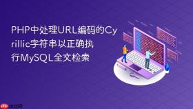 PHP中处理URL编码的Cyrillic字符串以正确执行MySQL全文检索