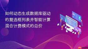 如何动态生成数据库驱动的复选框列表并智能计算混合计费模式的总价