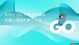 如何在 Go 中安全地模拟非接口类型的第三方库