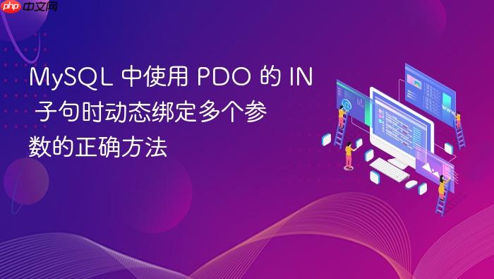 MySQL 中使用 PDO 的 IN 子句时动态绑定多个参数的正确方法