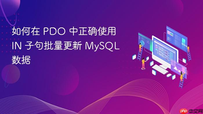 如何在 PDO 中正确使用 IN 子句批量更新 MySQL 数据