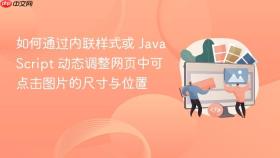 如何通过内联样式或 JavaScript 动态调整网页中可点击图片的尺寸与位置