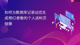 如何为数据库记录动态生成带ID参数的个人资料页链接