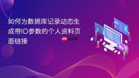 如何为数据库记录动态生成带ID参数的个人资料页面链接