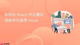 如何在 React 中正确实现条件化使用 Hook
