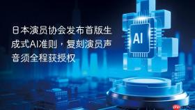 日本演员协会发布首版生成式AI准则，复刻演员声音须全程获授权