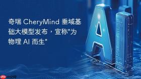 奇瑞 CheryMind 垂域基础大模型发布，宣称