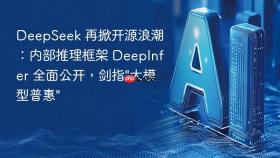 DeepSeek 再掀开源浪潮：内部推理框架 DeepInfer 全面公开，剑指