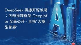 deepseek 再掀开源浪潮：内部推理框架 deepinfer 全面公开，剑指