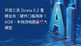 开源工具 Strata 0.2 重磅发布：硬件门槛再降 16GB，本地流畅跑千亿大模型