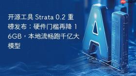 开源工具 strata 0.2 重磅发布：硬件门槛再降 16gb，本地流畅跑千亿大模型
