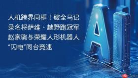 人机跨界同框!破全马记录名将萨维、越野跑冠军赵家驹与荣耀人形机器人“闪电”同台竞速