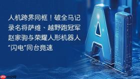 人机跨界同框！破全马记录名将萨维、越野跑冠军赵家驹与荣耀人形机器人“闪电”同台竞速