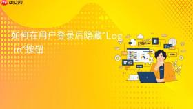 如何在用户登录后隐藏“Log in”按钮
