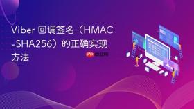 Viber 回调签名（HMAC-SHA256）的正确实现方法
