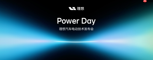 理想汽车举办Power Day电动技术发布会，正式发布“连山”电动技术体系