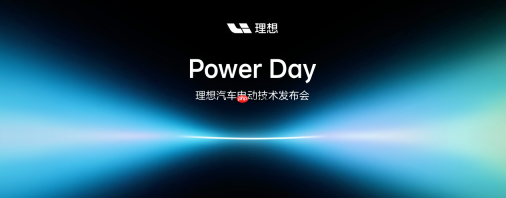 理想汽车举办Power Day电动技术发布会，正式发布“连山”电动技术体系