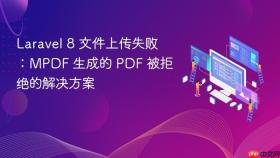 Laravel 8 文件上传失败：MPDF 生成的 PDF 被拒绝的解决方案