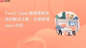 React Table 数据更新失效的解决方案：正确管理 data 状态
