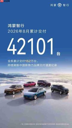 鸿蒙智行全系累计交付超 155 万辆 交付速度成新势力第一
