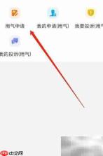 津心办用气申请指南