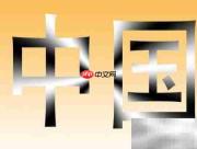PS渐变打造金属字效果