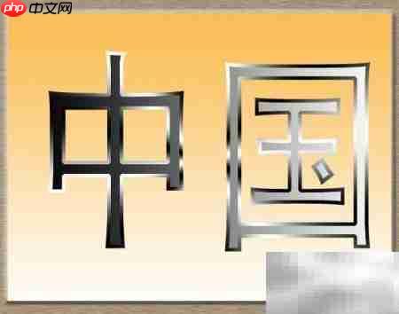 PS渐变打造金属字效果