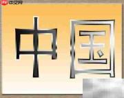 PS渐变打造金属字效果