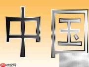 PS渐变打造金属字效果