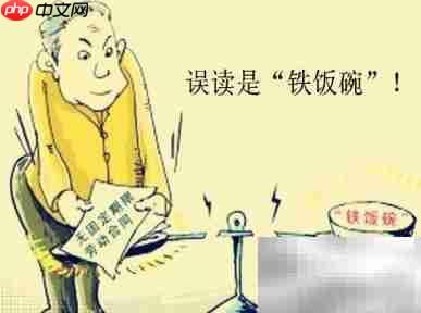 无固定期限劳动合同解析