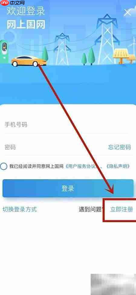 网上国网注册指南