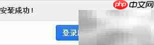 蝉知CMS安装图文指南