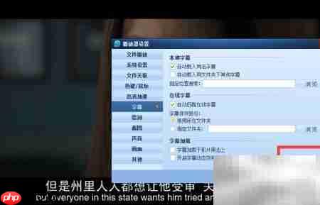 QQ影音在线字幕自动匹配设置