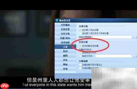 QQ影音在线字幕自动匹配设置