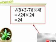 7834巧算24的秘诀