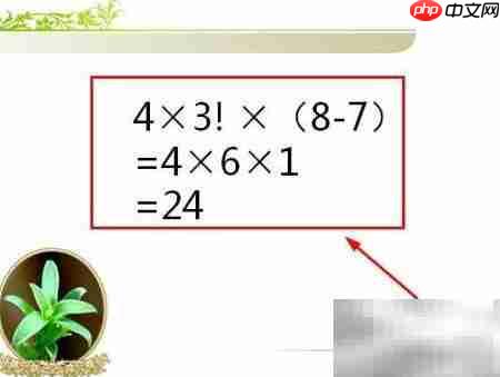 7834巧算24的秘诀