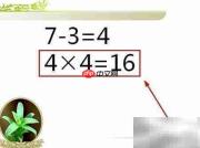 7834巧算24的秘诀