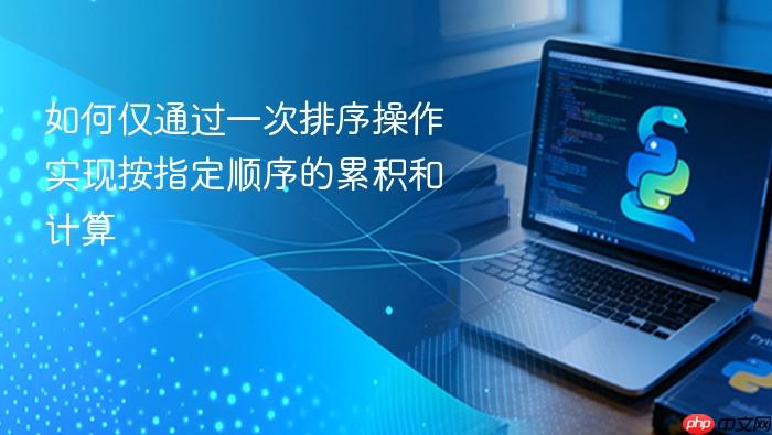 如何仅通过一次排序操作实现按指定顺序的累积和计算