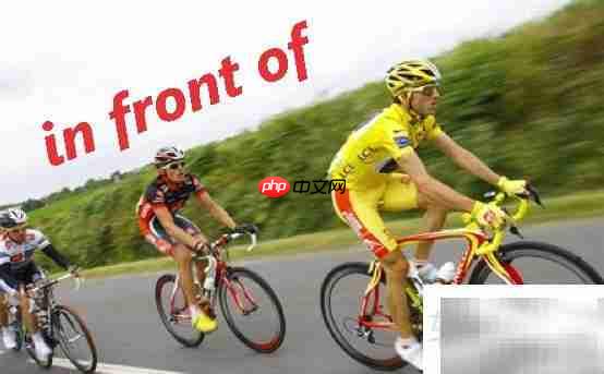 ahead of与in front of用法区别