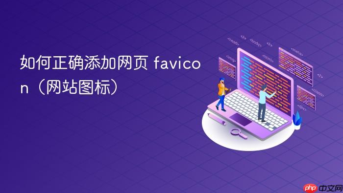 如何正确添加网页 favicon(网站图标)