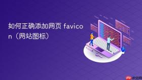如何正确添加网页 favicon(网站图标)