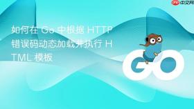 如何在 Go 中根据 HTTP 错误码动态加载并执行 HTML 模板